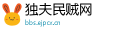 独夫民贼网
